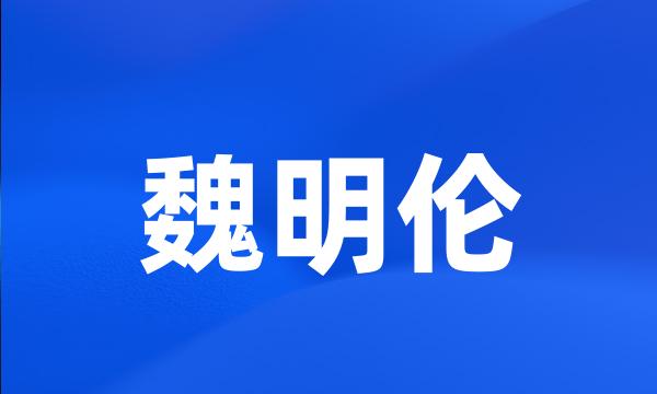 魏明伦