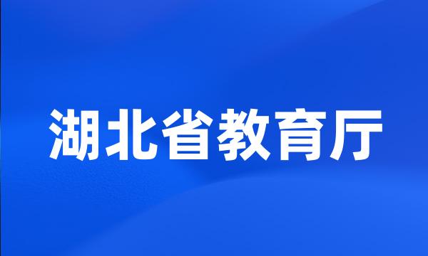 湖北省教育厅