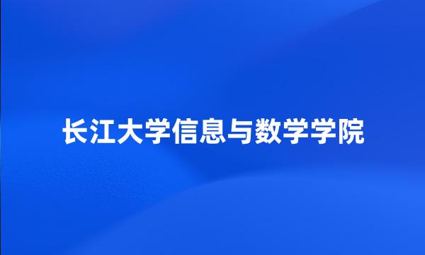 长江大学信息与数学学院