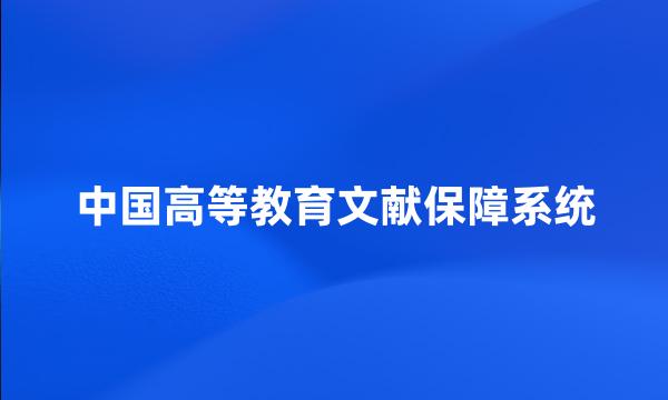 中国高等教育文献保障系统