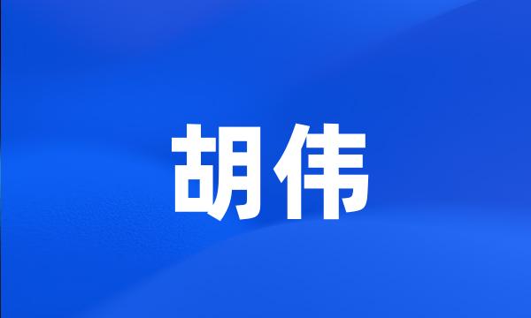 胡伟