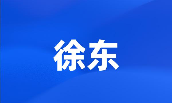 徐东