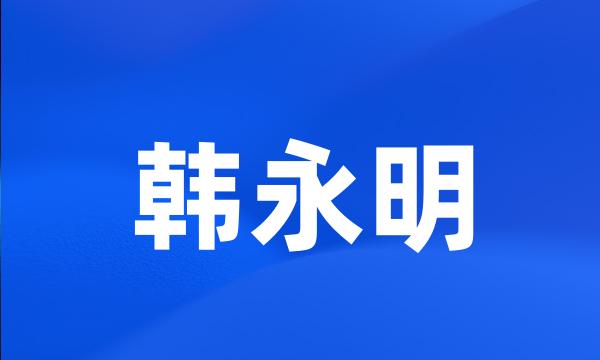 韩永明