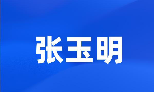 张玉明