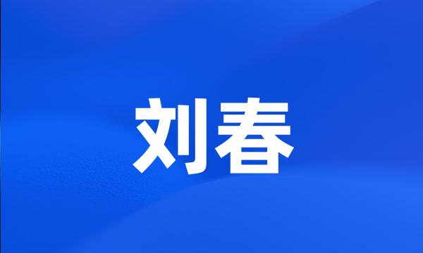 刘春