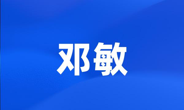 邓敏