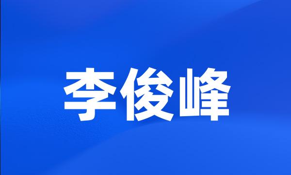 李俊峰