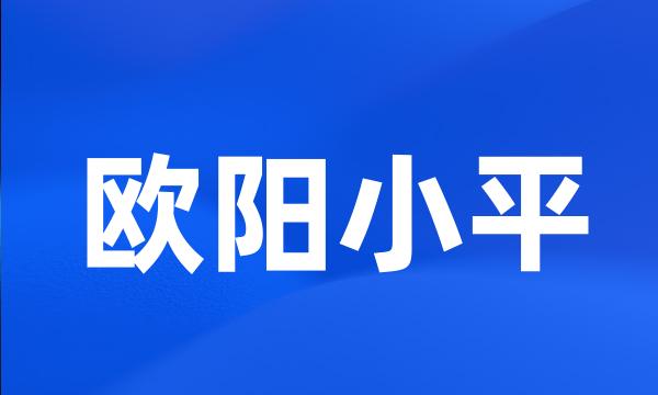 欧阳小平