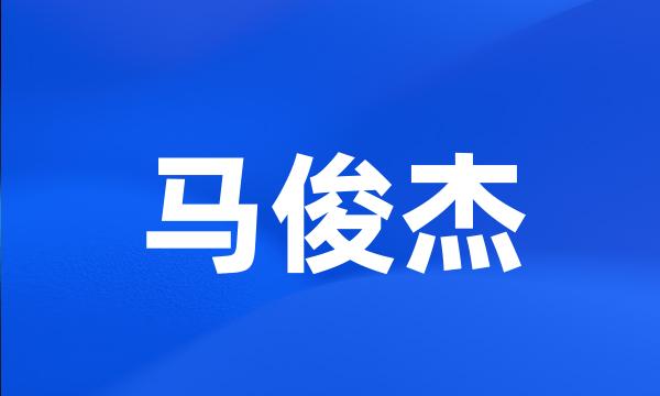 马俊杰