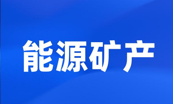 能源矿产