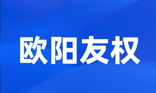 欧阳友权