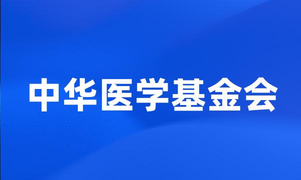 中华医学基金会