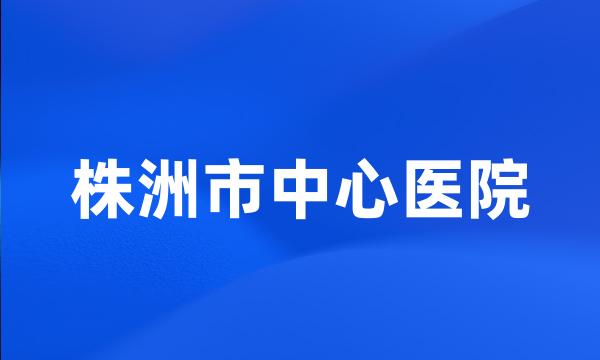 株洲市中心医院