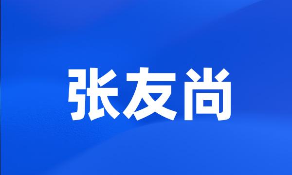 张友尚