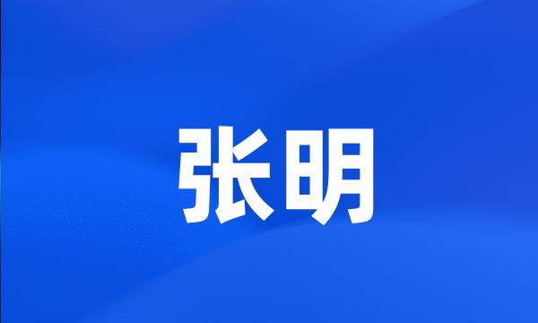 张明