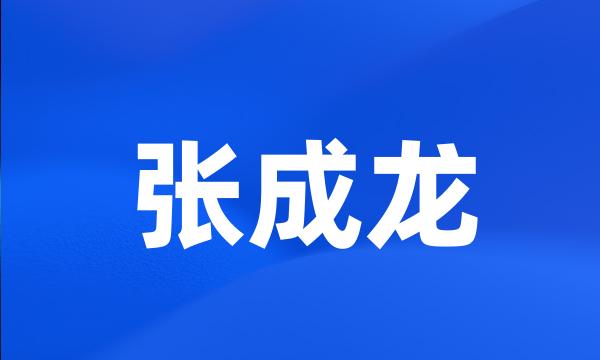 张成龙