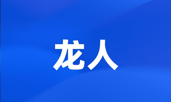 龙人