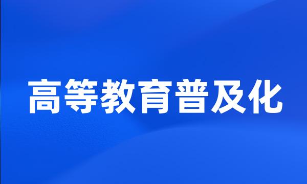 高等教育普及化