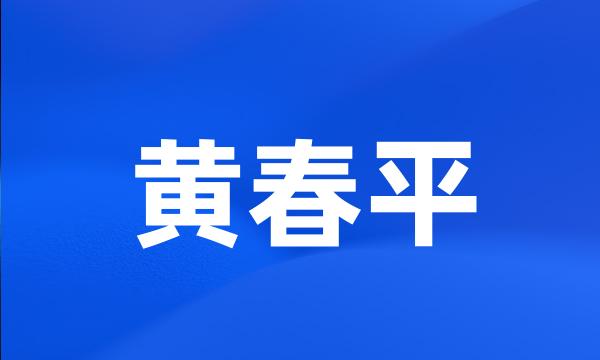 黄春平