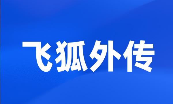 飞狐外传