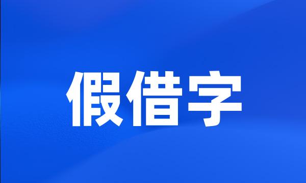 假借字