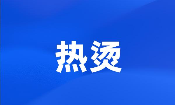 热烫