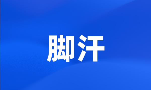 脚汗