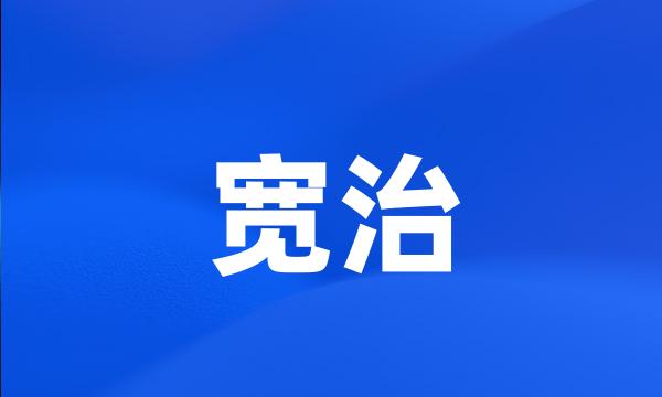 宽治