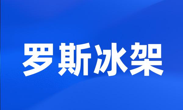 罗斯冰架