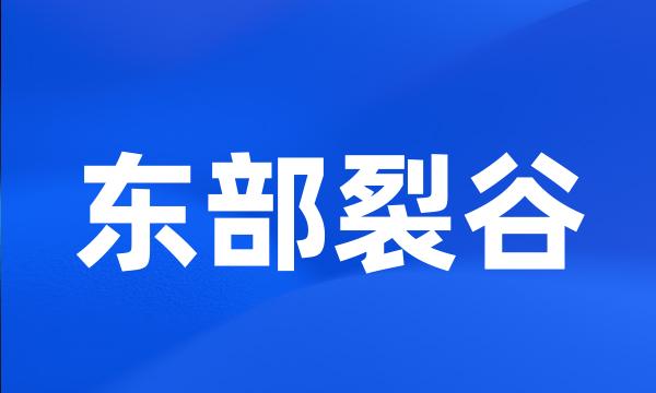 东部裂谷