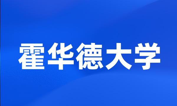 霍华德大学