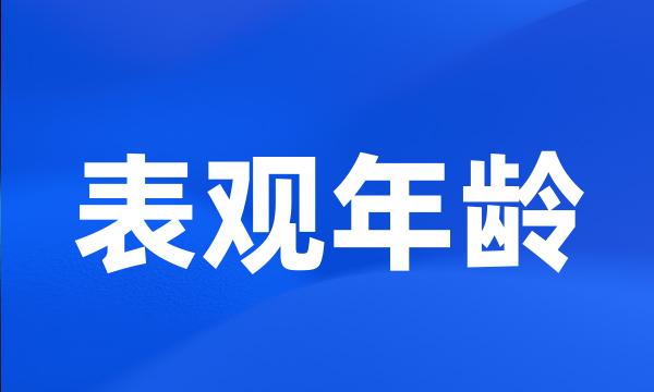 表观年龄