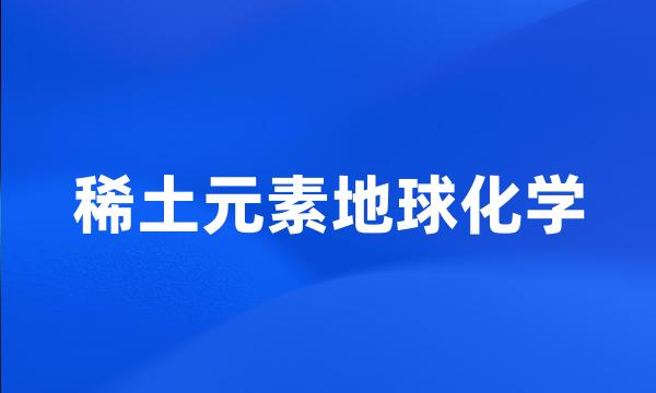 稀土元素地球化学