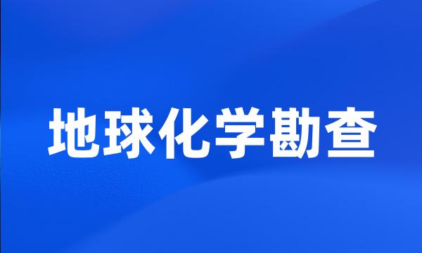 地球化学勘查