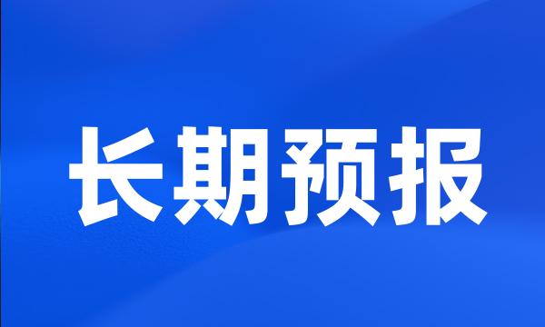 长期预报