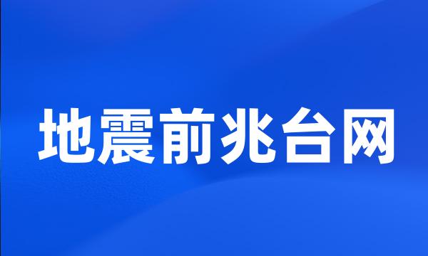 地震前兆台网