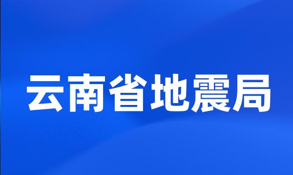 云南省地震局