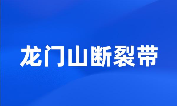 龙门山断裂带