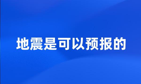 地震是可以预报的