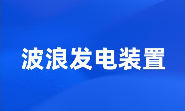 波浪发电装置