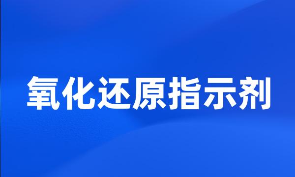 氧化还原指示剂