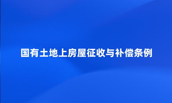 国有土地上房屋征收与补偿条例