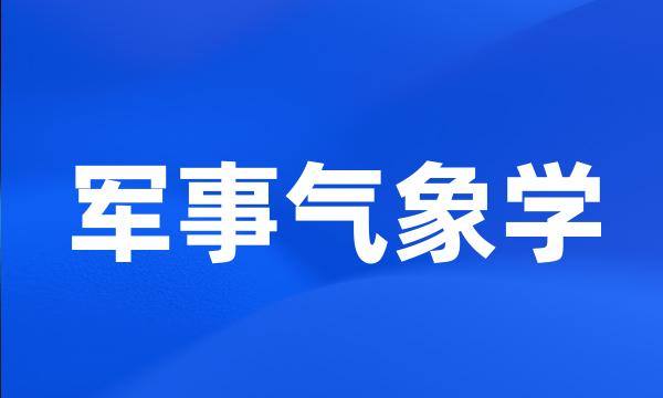 军事气象学