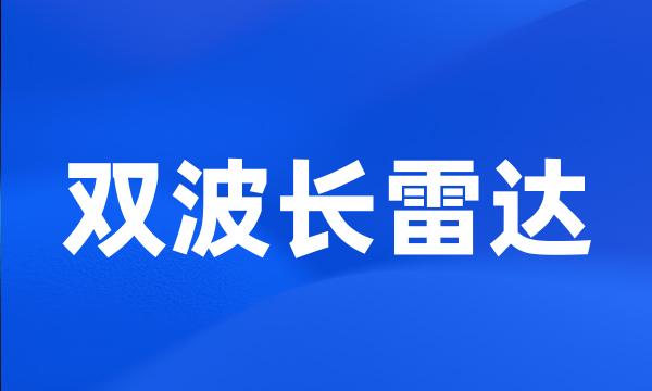 双波长雷达