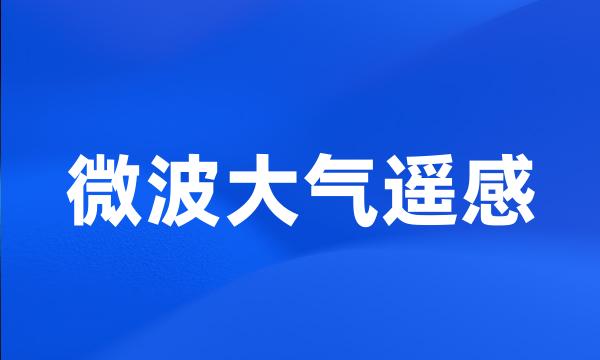 微波大气遥感