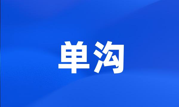 单沟