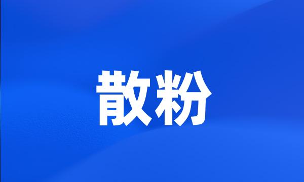 散粉