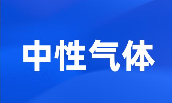 中性气体