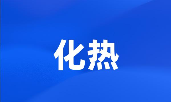 化热