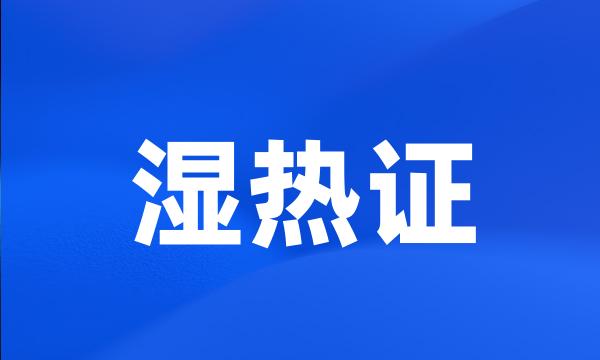 湿热证